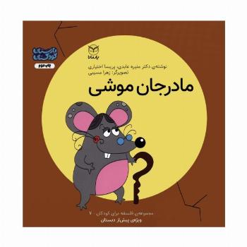 فلسفه برای کودکان 7 (مادر جان موشی)،(گلاسه)