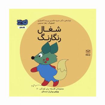 فلسفه برای کودکان 8 (شغال رنگارنگ)،(گلاسه)
