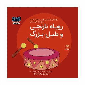 فلسفه برای کودکان 10 (روباه نارنجی و طبل بزرگ)،(گلاسه)