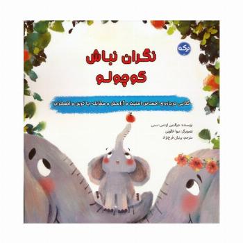 نگران نباش کوچولو