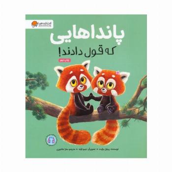 پانداهایی که قول دادند! (گلاسه)