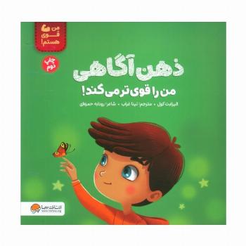 ذهن آگاهی من را قوی تر می کند! (من قوی هستم!)،(گلاسه)