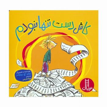 کاش دست تنها نبودم (گلاسه)