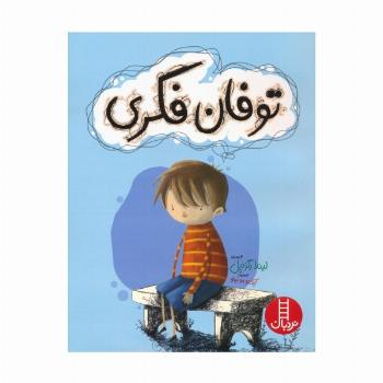 توفان فکری (گلاسه)