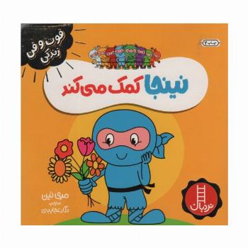نینجا کمک می کند (فوت و فن زندگی)،(گلاسه)