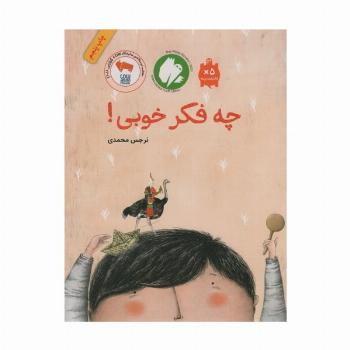 چه فکر خوبی! (گلاسه)