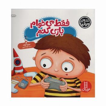 جولیا44 (فقط می خوام بازی کنم)،(گلاسه)