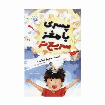 پسری با مغز سریع تر