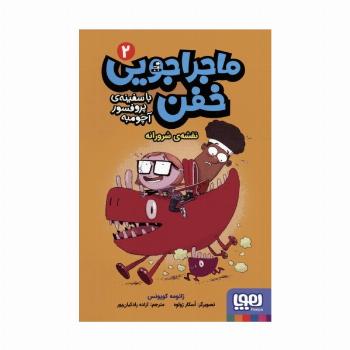 ماجراجویی خفن با سفینه ی پرفسور آچومبه 2 (نقشه ی شرورانه)