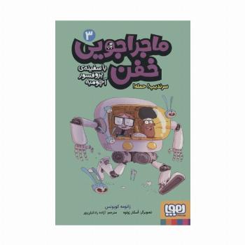 ماجراجویی خفن با سفینه ی پرفسور آچومبه 3 (سرندیپ! حمله!)