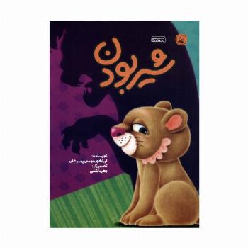 شیر بودن