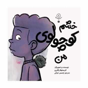من چه مه؟ 1 (خشم کوچولوی من)