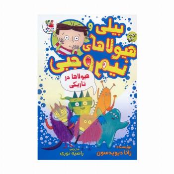بیلی و هیولاهای نیم وجبی 1 (هیولاها در تاریکی)،(گلاسه)