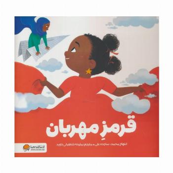 قرمز مهربان (گلاسه)