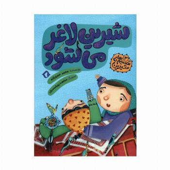 تصمیم های شیرین 3 (شیرین لاغر می شود)،(گلاسه)