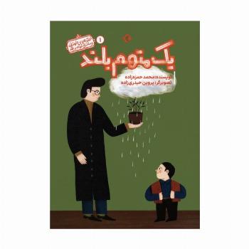 قصه های خواندنی و ماندنی کوتاه و بلند 1 (یک متهم بلند)،(گلاسه)
