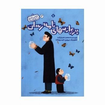 قصه های خواندنی و ماندنی کوتاه و بلند 3 (پروانه های نامه رسان)،(گلاسه)