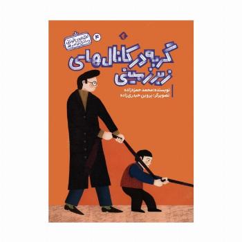 قصه های خواندنی و ماندنی کوتاه و بلند 4 (گربه در کانال های زیرزمینی)،(گلاسه)