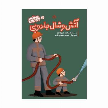 قصه های خواندنی و ماندنی کوتاه و بلند 5 (آتش و شال جادویی)،(گلاسه)