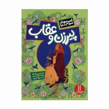 پیرزن و عقاب (قصه های مردم دنیا)،(گلاسه)