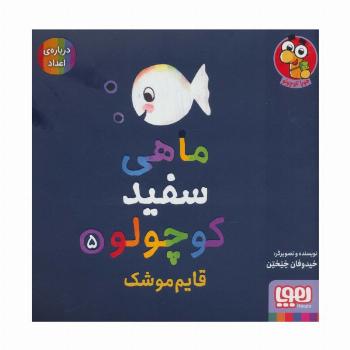 ماهی سفید کوچولو 5 (قایم موشک،درباره ی اعداد)،(گلاسه)