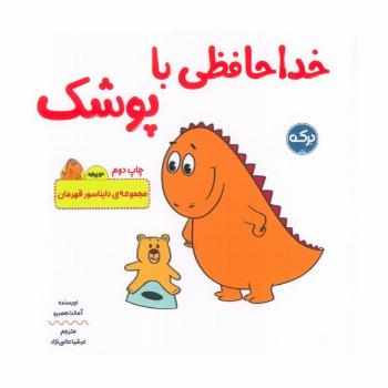 خداحافظی با پوشک (دایناسور قهرمان)،(2زبانه)