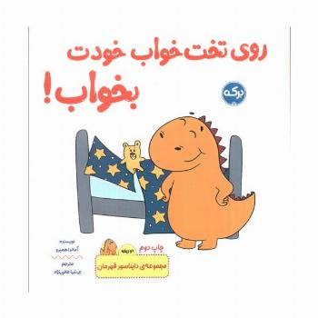 روی تخت خواب خودت بخواب! (دایناسور قهرمان)،(2زبانه)