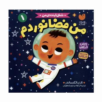 شغل آینده ی من 1 (من فضانوردم)