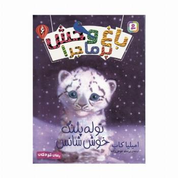 باغ وحش پر ماجرا 6 (توله پلنگ خوش شانس)