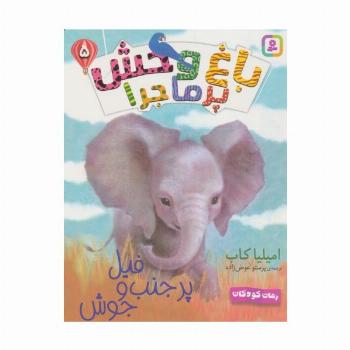 باغ وحش پر ماجرا 5 (فیل پر حنب و جوش)