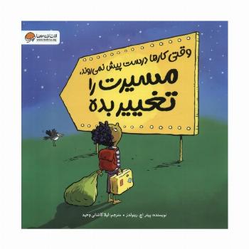 وقتی کارها درست پیش نمی روند،مسیرت را تغییر بده (گلاسه)