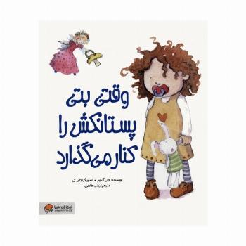 وقتی بتی پستانکش را کنار می گذارد (گلاسه)