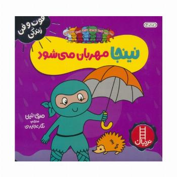 نینجا مهربان می شود (فوت و فن زندگی)،(گلاسه)