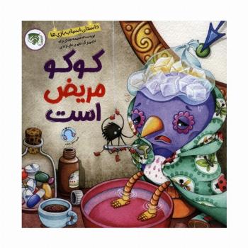 کوکو مریض است (داستان اسباب بازی ها)،(گلاسه)