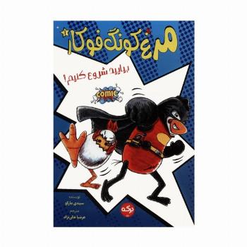 مرغ کونگ فوکار 1 (بیایید شروع کنیم!)