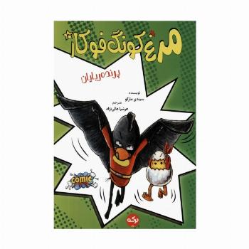 مرغ کونگ فوکار 3 (پرنده ربایان)