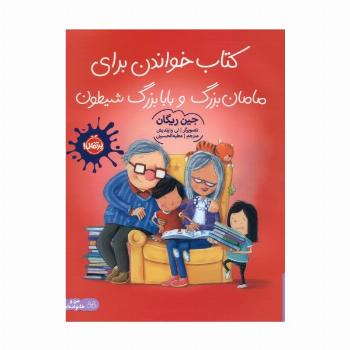 کتاب خواندن برای مامان بزرگ و بابا بزرگ شیطون (گلاسه)