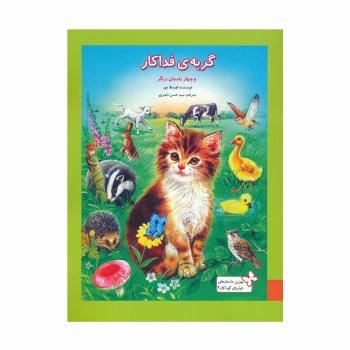 بهترین داستان های دنیا برای کودکان 2 (گربه ی فداکار و 4 داستان دیگر)،(گلاسه)