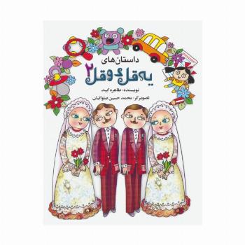 داستان های یه قل دو قل 2