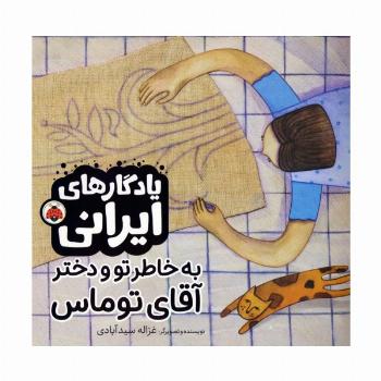 به خاطر تو و دختر آقای توماس (یادگارهای ایرانی)،(گلاسه)