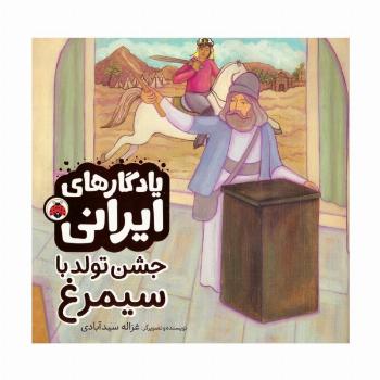 جشن تولد با سیمرغ (یادگارهای ایرانی)،(گلاسه)