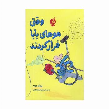 وقتی موهای بابا فرار کردند