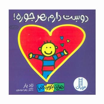 دوست دارم هرجوره! (هزارتا جوره دنیا)