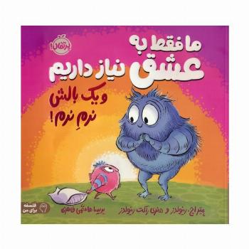 ما فقط به عشق نیاز داریم و یک بالش نرم نرم! (فلسفه برای من)،(گلاسه)