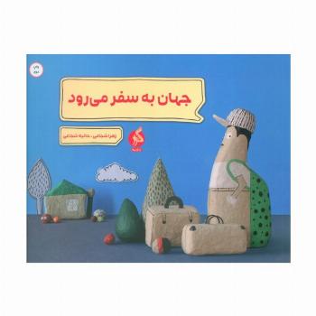 جهان به سفر می رود (گلاسه)