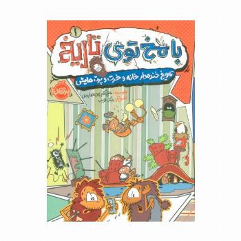 با مخ توی تاریخ 1 (تاریخ خنده دار خانه و خرت و پرت هایش)،(کمیک استریپ)