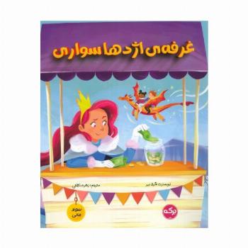 غرفه ی اژدها سواری (سواد مالی)