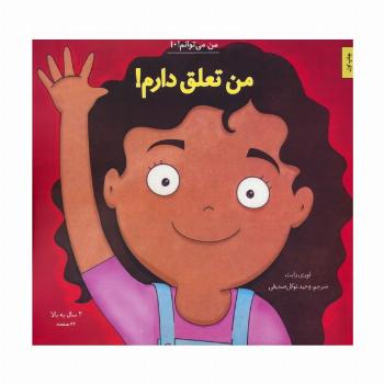 من می توانم! 10 (من تعلق دارم!)