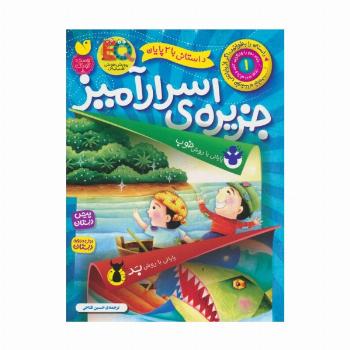 داستانی با 2 پایان 1 (جزیره ی اسرارآمیز)