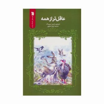 عاقل تر از همه